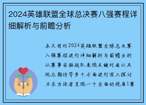2024英雄联盟全球总决赛八强赛程详细解析与前瞻分析