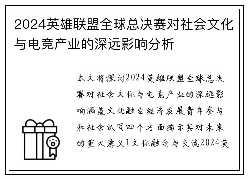 2024英雄联盟全球总决赛对社会文化与电竞产业的深远影响分析