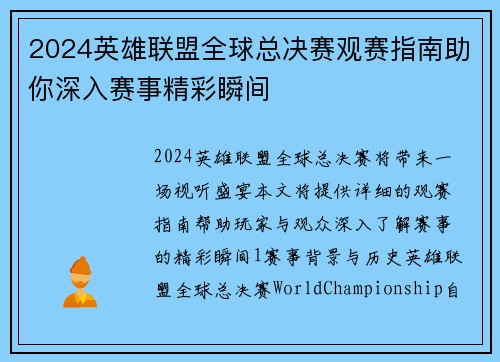 2024英雄联盟全球总决赛观赛指南助你深入赛事精彩瞬间