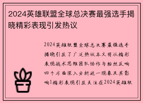 2024英雄联盟全球总决赛最强选手揭晓精彩表现引发热议