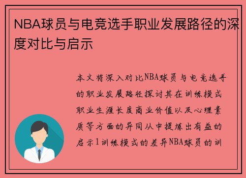 NBA球员与电竞选手职业发展路径的深度对比与启示