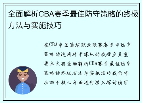 全面解析CBA赛季最佳防守策略的终极方法与实施技巧