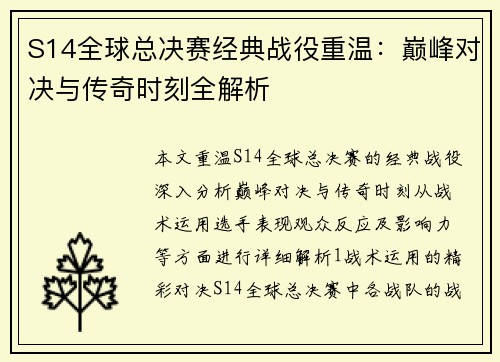 S14全球总决赛经典战役重温：巅峰对决与传奇时刻全解析