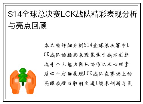 S14全球总决赛LCK战队精彩表现分析与亮点回顾
