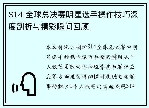 S14 全球总决赛明星选手操作技巧深度剖析与精彩瞬间回顾