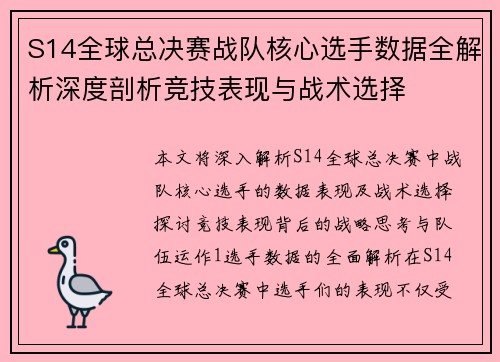 S14全球总决赛战队核心选手数据全解析深度剖析竞技表现与战术选择