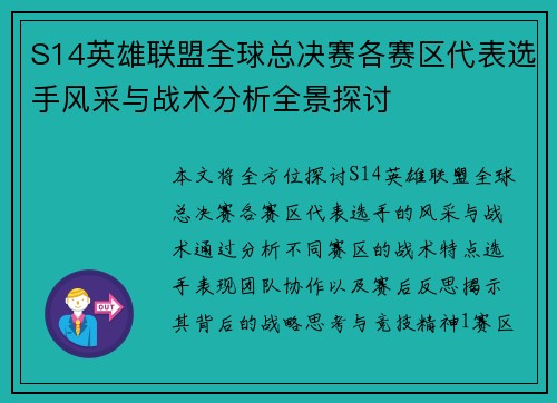 S14英雄联盟全球总决赛各赛区代表选手风采与战术分析全景探讨