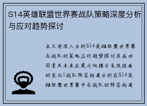 S14英雄联盟世界赛战队策略深度分析与应对趋势探讨