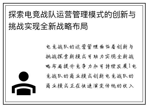 探索电竞战队运营管理模式的创新与挑战实现全新战略布局