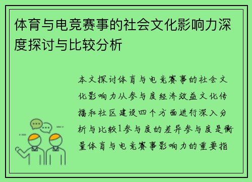 体育与电竞赛事的社会文化影响力深度探讨与比较分析