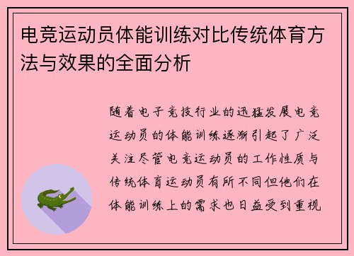 电竞运动员体能训练对比传统体育方法与效果的全面分析