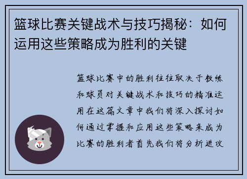 篮球比赛关键战术与技巧揭秘：如何运用这些策略成为胜利的关键