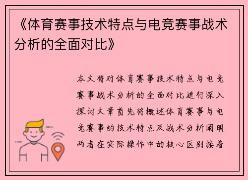 《体育赛事技术特点与电竞赛事战术分析的全面对比》