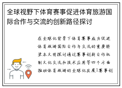 全球视野下体育赛事促进体育旅游国际合作与交流的创新路径探讨