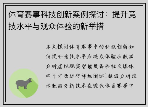 体育赛事科技创新案例探讨：提升竞技水平与观众体验的新举措