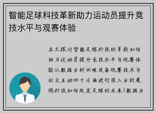 智能足球科技革新助力运动员提升竞技水平与观赛体验