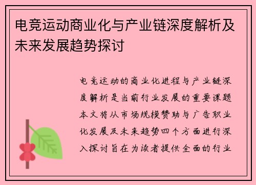 电竞运动商业化与产业链深度解析及未来发展趋势探讨