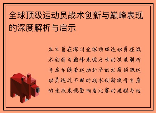 全球顶级运动员战术创新与巅峰表现的深度解析与启示