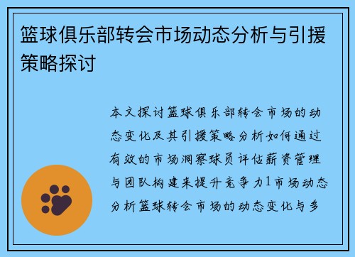 篮球俱乐部转会市场动态分析与引援策略探讨