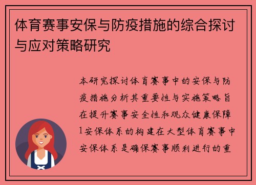 体育赛事安保与防疫措施的综合探讨与应对策略研究