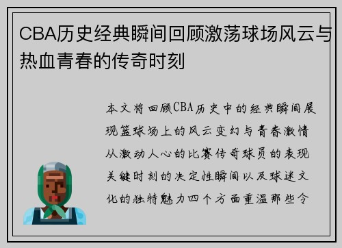 CBA历史经典瞬间回顾激荡球场风云与热血青春的传奇时刻