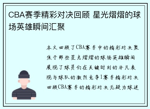 CBA赛季精彩对决回顾 星光熠熠的球场英雄瞬间汇聚
