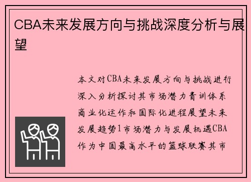 CBA未来发展方向与挑战深度分析与展望