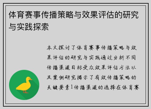 体育赛事传播策略与效果评估的研究与实践探索