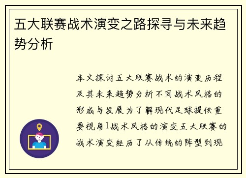 五大联赛战术演变之路探寻与未来趋势分析