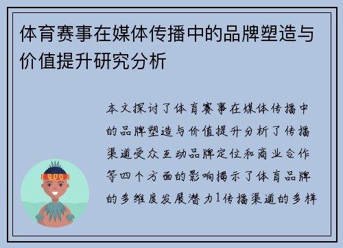 体育赛事在媒体传播中的品牌塑造与价值提升研究分析