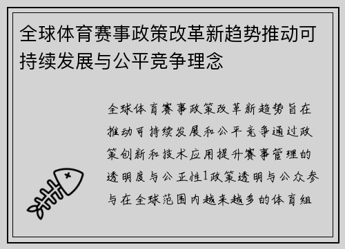 全球体育赛事政策改革新趋势推动可持续发展与公平竞争理念