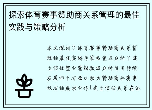 探索体育赛事赞助商关系管理的最佳实践与策略分析