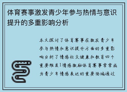 体育赛事激发青少年参与热情与意识提升的多重影响分析