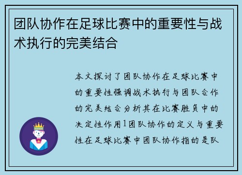 团队协作在足球比赛中的重要性与战术执行的完美结合