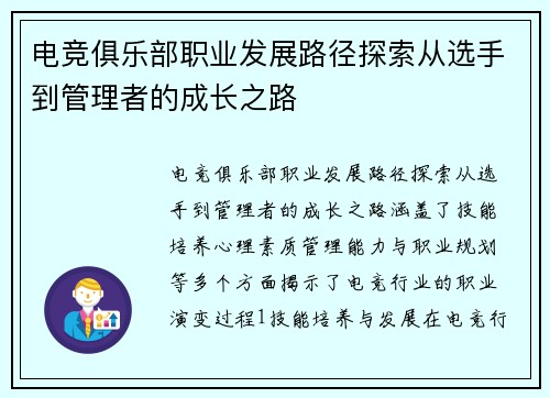 电竞俱乐部职业发展路径探索从选手到管理者的成长之路