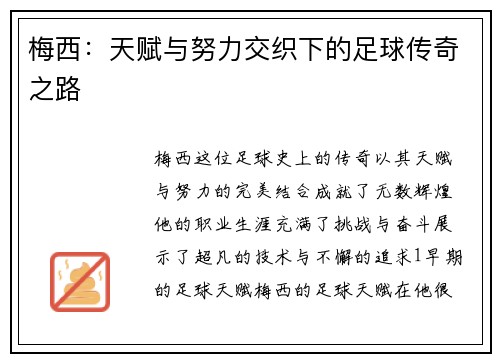 梅西：天赋与努力交织下的足球传奇之路