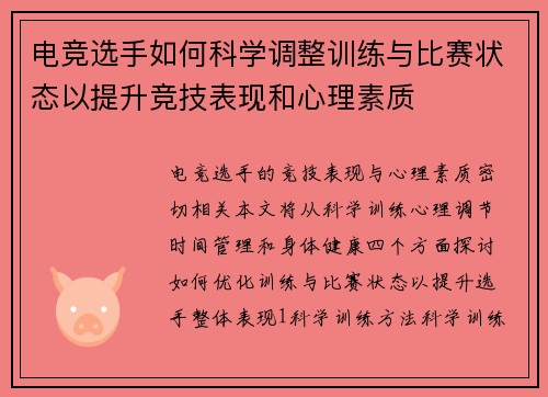电竞选手如何科学调整训练与比赛状态以提升竞技表现和心理素质