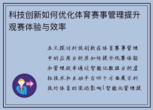 科技创新如何优化体育赛事管理提升观赛体验与效率