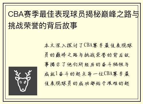 CBA赛季最佳表现球员揭秘巅峰之路与挑战荣誉的背后故事