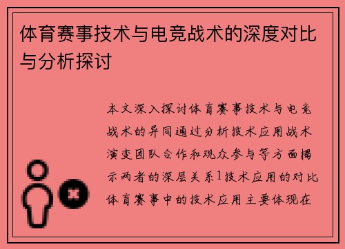 体育赛事技术与电竞战术的深度对比与分析探讨