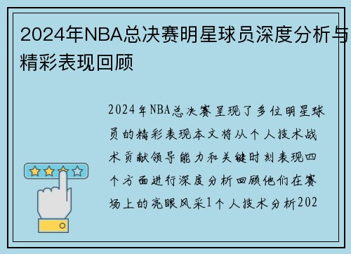 2024年NBA总决赛明星球员深度分析与精彩表现回顾