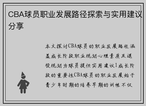 CBA球员职业发展路径探索与实用建议分享