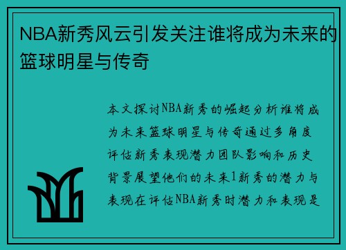 NBA新秀风云引发关注谁将成为未来的篮球明星与传奇