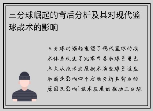 三分球崛起的背后分析及其对现代篮球战术的影响