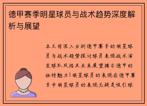 德甲赛季明星球员与战术趋势深度解析与展望
