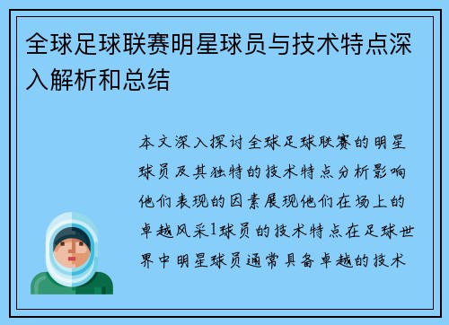 全球足球联赛明星球员与技术特点深入解析和总结