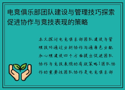 电竞俱乐部团队建设与管理技巧探索促进协作与竞技表现的策略
