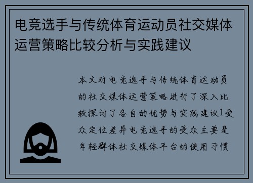 电竞选手与传统体育运动员社交媒体运营策略比较分析与实践建议