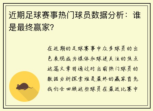 近期足球赛事热门球员数据分析：谁是最终赢家？