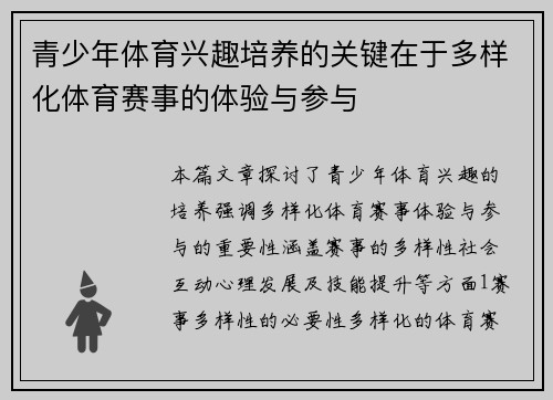 青少年体育兴趣培养的关键在于多样化体育赛事的体验与参与